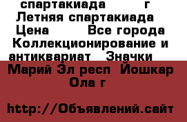 12.1) спартакиада : 1982 г - Летняя спартакиада › Цена ­ 99 - Все города Коллекционирование и антиквариат » Значки   . Марий Эл респ.,Йошкар-Ола г.